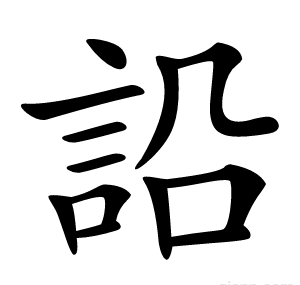 䛇